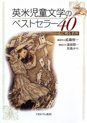 英米児童文学のベストセラ-40: 心に残る名作 | 成瀬 俊一 |本 | 通販